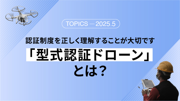 「型式認証ドローン」とは？