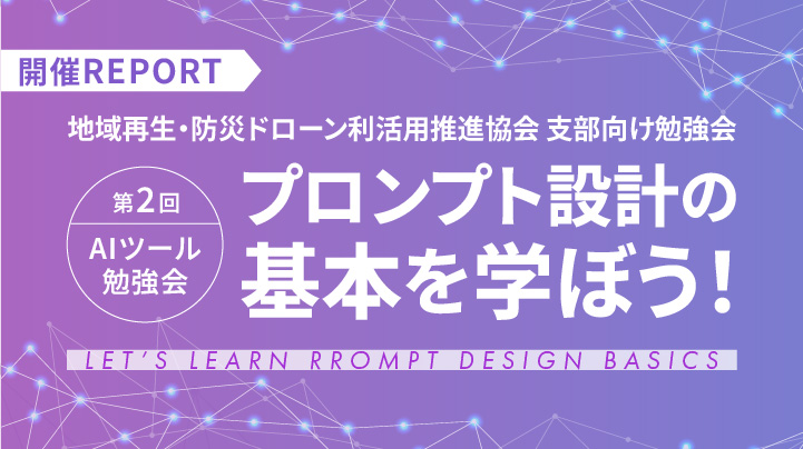 4/27 に第2回 AIツール勉強会「プロンプト設計の基本を学ぼう！」を開催しました