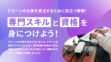 ドローンの仕事を受注するために役立つ情報！専門スキルと資格を身につけよう！