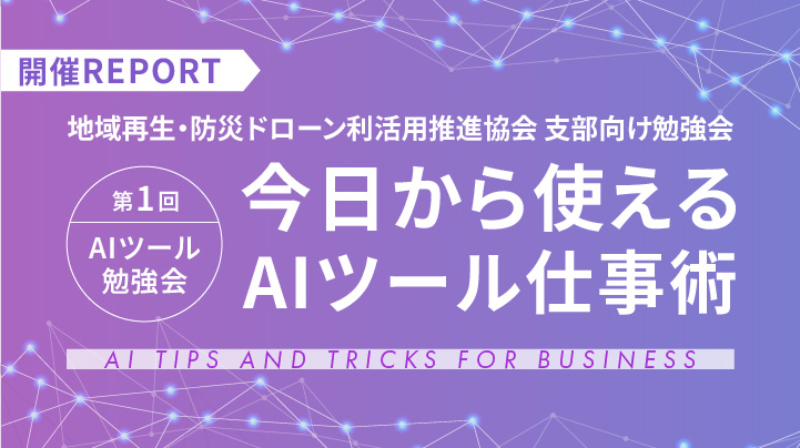 3/31に 第1回AIツール勉強会「今日から使えるAIツール仕事術」を開催しました