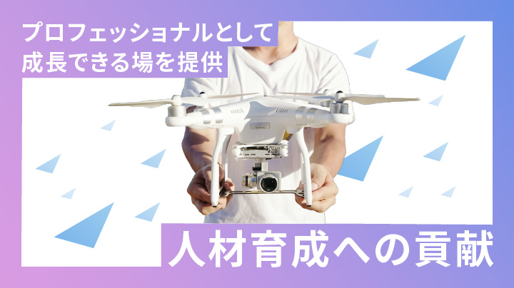 人材育成への貢献