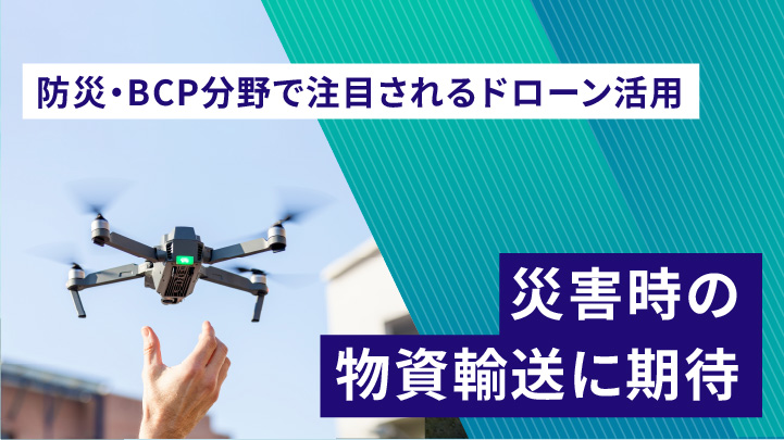 防災・BCP分野で注目されるドローン活用