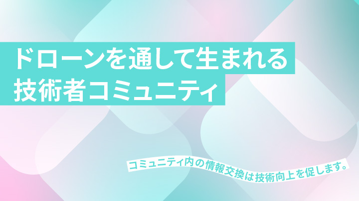 技術者コミュニティの形成
