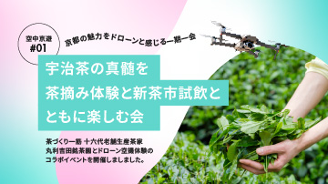 #01 空中京遊 【老舗茶家 丸利吉田銘茶園】とコラボイベント開催♪