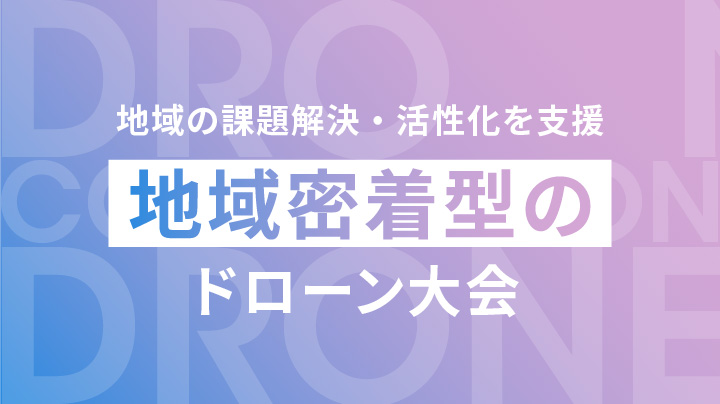 地域密着型のドローン大会！