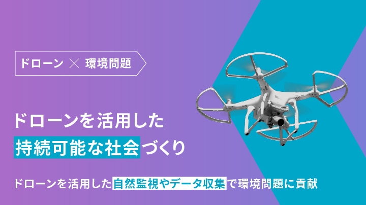 持続可能な社会づくりへの貢献
