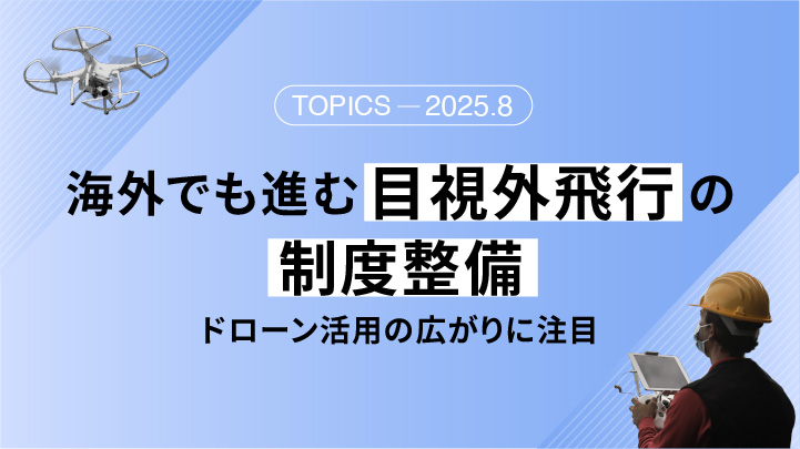 海外でも進む目視外飛行の制度整備
