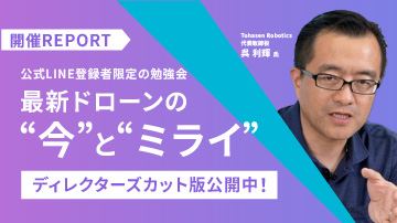 5/31に Tohasen Robotics 代表 呉氏「最新ドローンの “今”と”ミライ”について学ぶ」