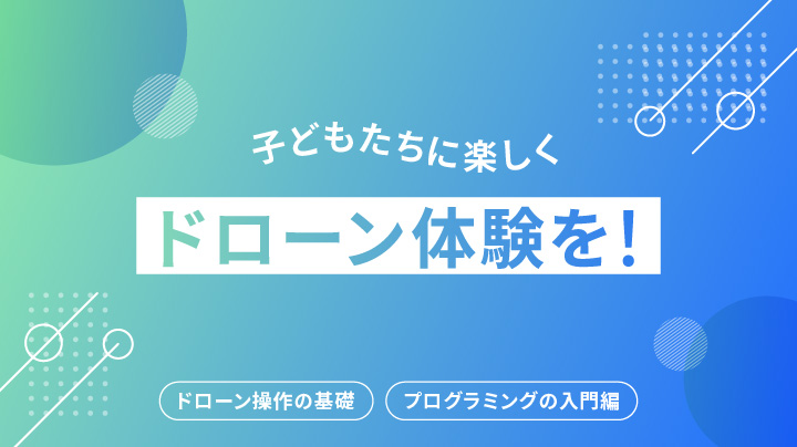 子どもたちに楽しくドローン体験を！