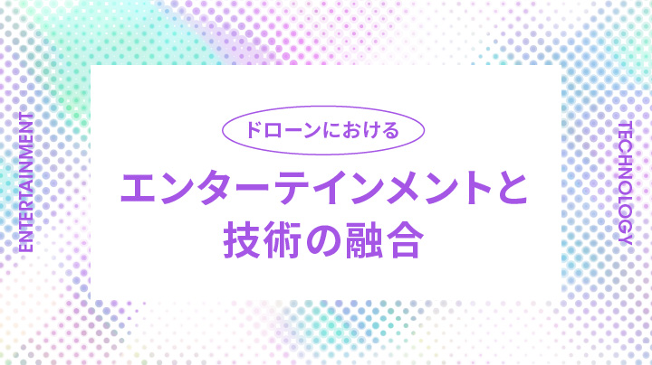 エンターテインメントと技術の融合