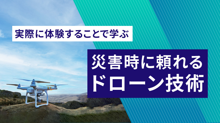 災害時に頼れるドローン技術