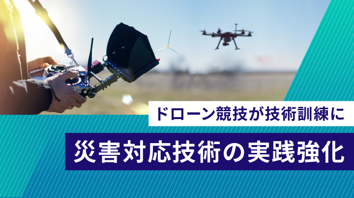 災害対応技術の実践強化
