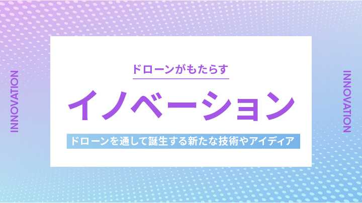 技術革新の促進