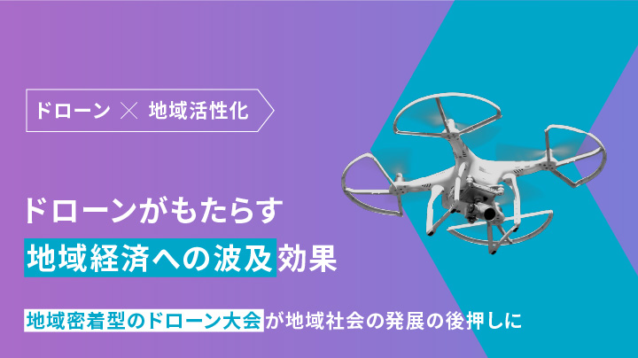 地域経済への波及効果