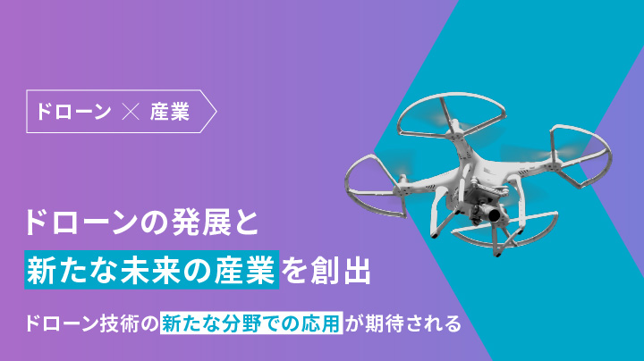 新たな産業の創出