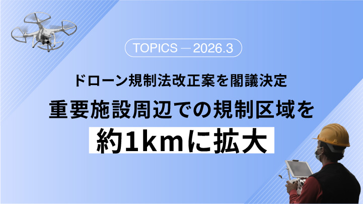 ドローン飛行規制強化へ　重要施設周囲の規制区域を約1kmに拡大