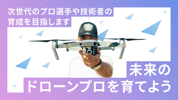 未来のドローンプロを育てよう