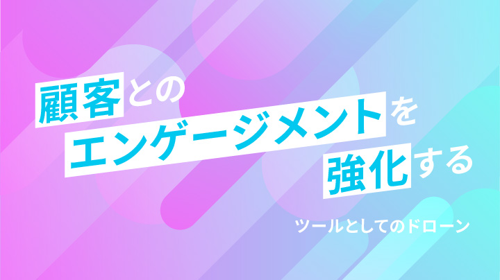 観客とのエンゲージメントの強化